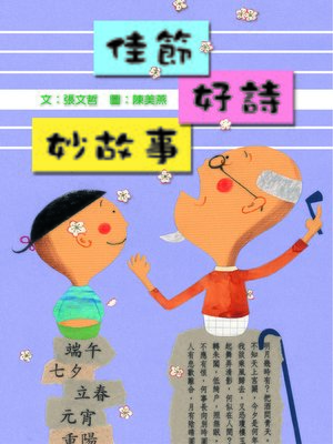 cover image of 佳節 好詩 妙故事